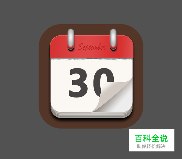 绘制一枚经典的写实日历图【PS教程】