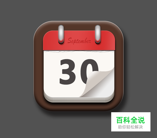 绘制一枚经典的写实日历图【PS教程】