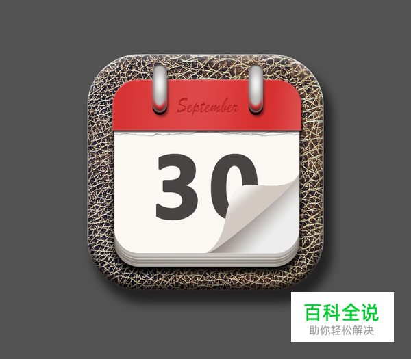 绘制一枚经典的写实日历图【PS教程】