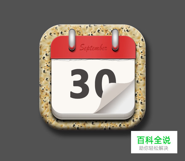 绘制一枚经典的写实日历图【PS教程】