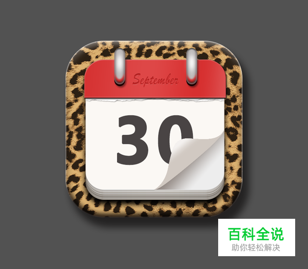 绘制一枚经典的写实日历图【PS教程】