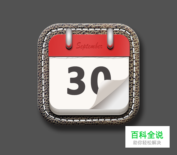 绘制一枚经典的写实日历图【PS教程】