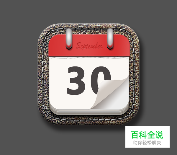 绘制一枚经典的写实日历图【PS教程】