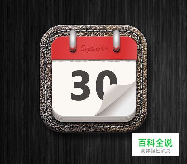 绘制一枚经典的写实日历图【PS教程】