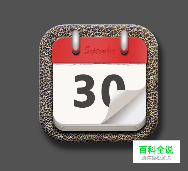 绘制一枚经典的写实日历图【PS教程】