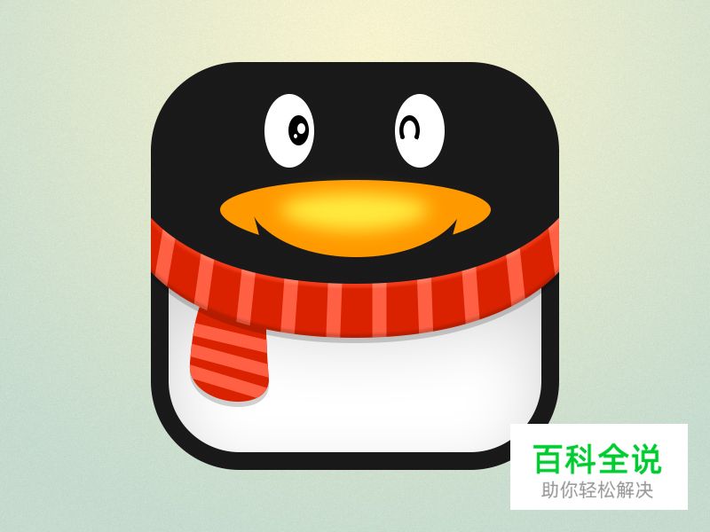 绘制一枚超萌的QQ方形图标【PS教程】