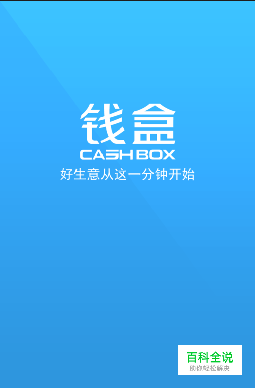 盒子支付：[12]钱盒商户通