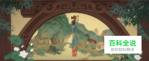 绘真·妙笔千山第一章比翼通关攻略