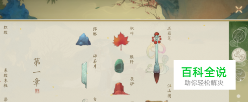 绘真·妙笔千山序章隐藏物品收集攻略