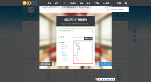 IBOS如何添加/调整组织架构?