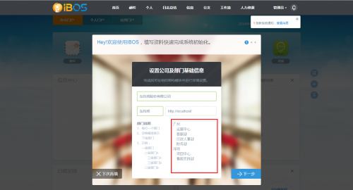 IBOS如何添加/调整组织架构?