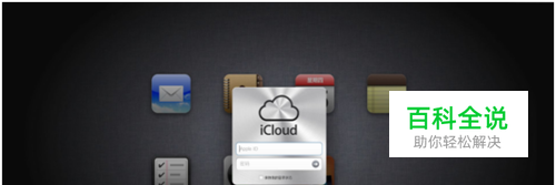 iCloud如何备份以及恢复数据