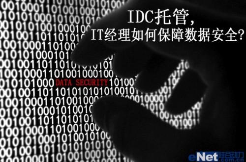 IDC托管,IT经理如何保障数据安全