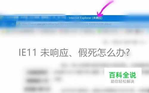 IE11经常卡死、 未响应怎么办？