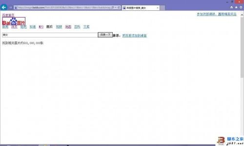 IE10浏览器打不开百度图片 不显示搜索图片的解决方法