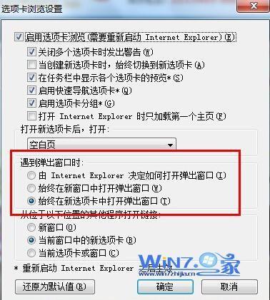 ie8浏览器如何设置每次打开网页的都重新打开一个新窗口
