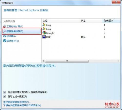 IE9的默认搜索引擎锁定教程(图文)