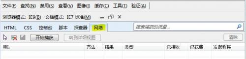IE9开发人员工具\