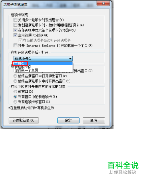 IE浏览器中如何设置打开新页时显示空白页