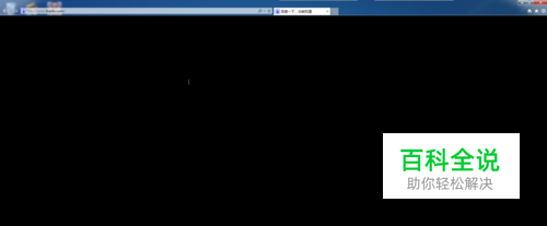 IE浏览器黑屏爆闪崩溃的解决办法。