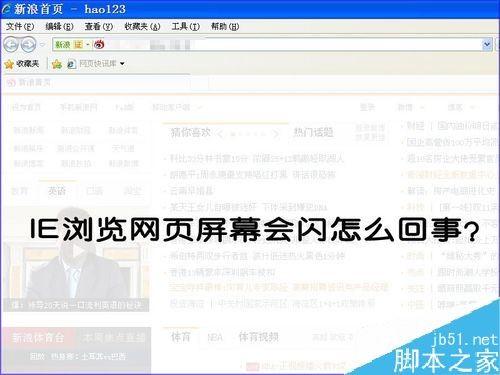 IE浏览器一打开网页就闪屏怎么办?