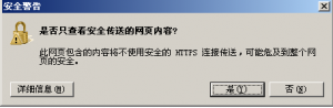 IE浏览器为什么登入一些网站会出现安全警告\