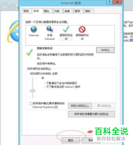 IE浏览器怎么添加受信任站点