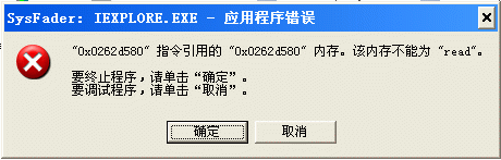IE提示SysFader:IEXPLORE.EXE应用程序错误的彻底解决方法