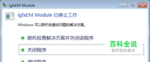 igfxem module已停止工作怎样处理