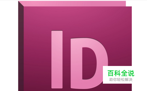 indesign学习教程：[1]初始ID软件