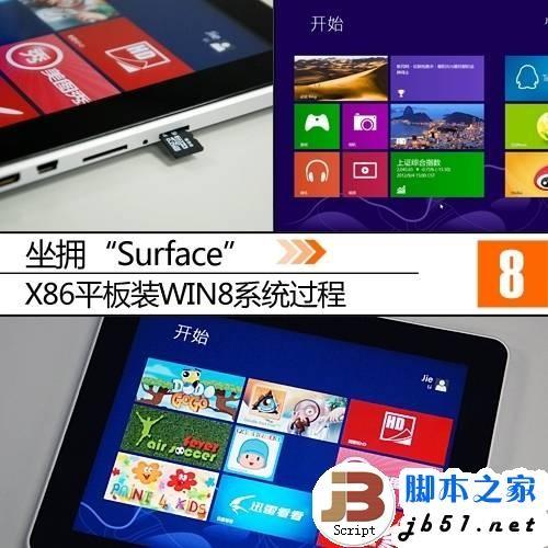 Intel X86芯片的平板电脑安装Win8系统的教程(图文攻略)