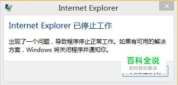Internet Explorer 已停止工作 完美解决方案