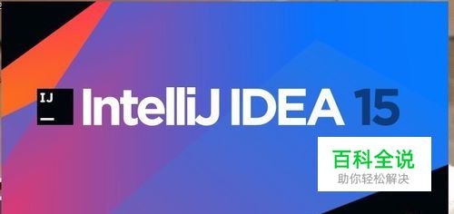 IntelliJ IDEA如何导入项目