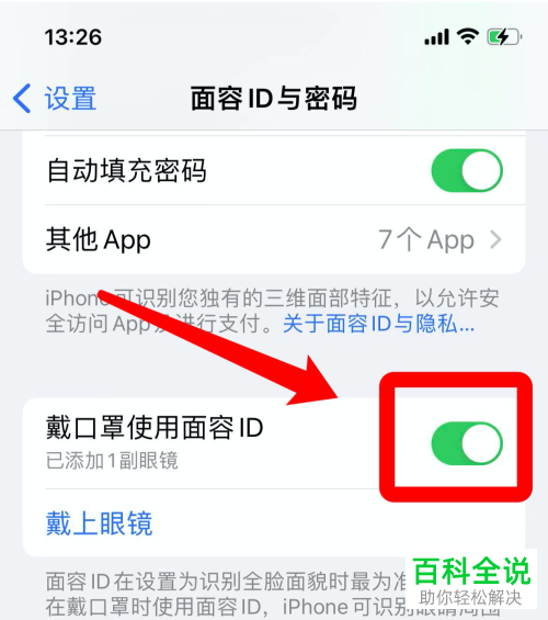 iOS15.4系统如何启用戴口罩使用面容ID功能
