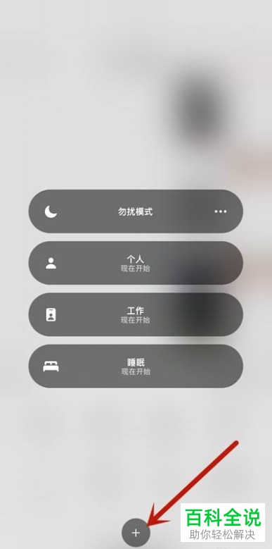 iOS15如何新建自定义专注模式