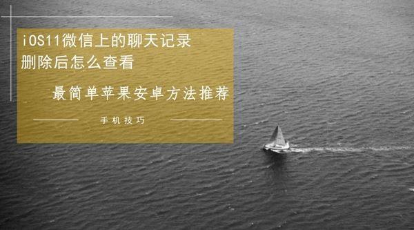 iOS11微信上的聊天记录删除后怎么查看？安卓苹果最简单方法推荐