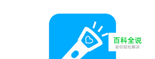 iOS10手电筒亮度怎么调,iPhone6手电筒亮度调节