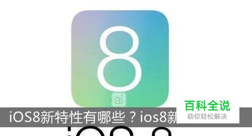 iOS8新特性有哪些？ios8新功能汇总：[2]