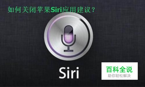 iOS10怎么关闭Siri应用建议