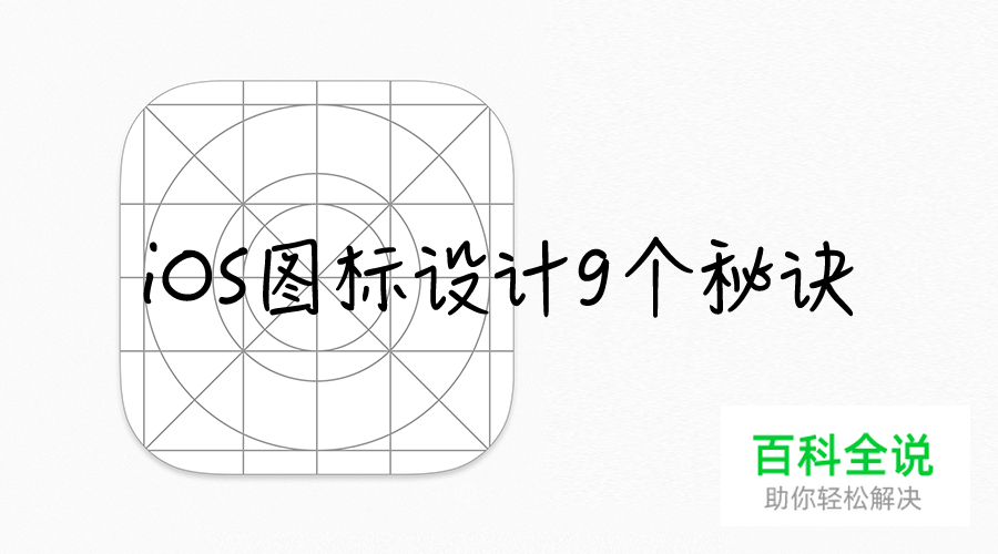 iOS图标设计9个秘诀