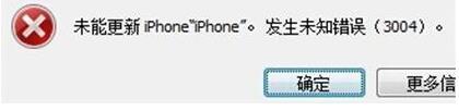 iOS升级失败提示\