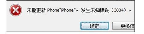 ios9升级失败报错\