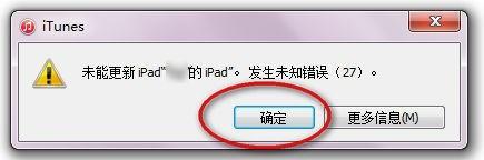 ipad升级ios8失败发生未知错误27该怎么办?