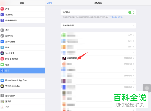 iPad如何关闭抖音定位服务