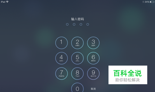 ipad怎么设置开机密码