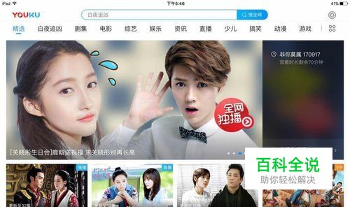 iPad 上的优酷视频如何清除缓存