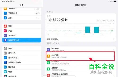 iPad如何设置应用时间限额