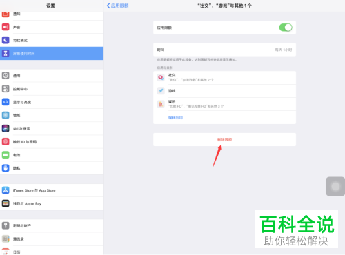 iPad Pro苹果平板设置的每日应用限额如何删除