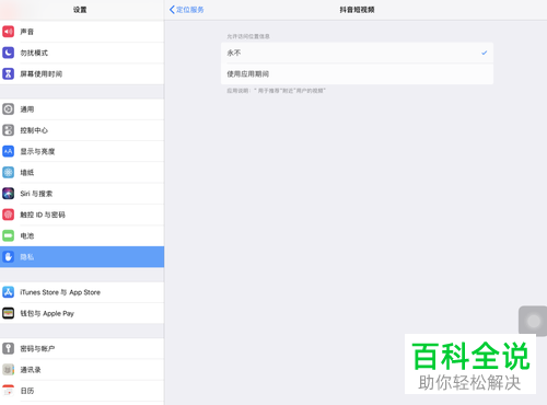 iPad如何关闭抖音定位服务