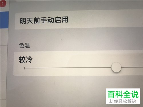 ipad屏幕亮度、色温、白点值调整方法
